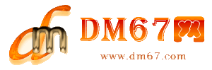 易门-DM67信息网-易门商铺房产网_